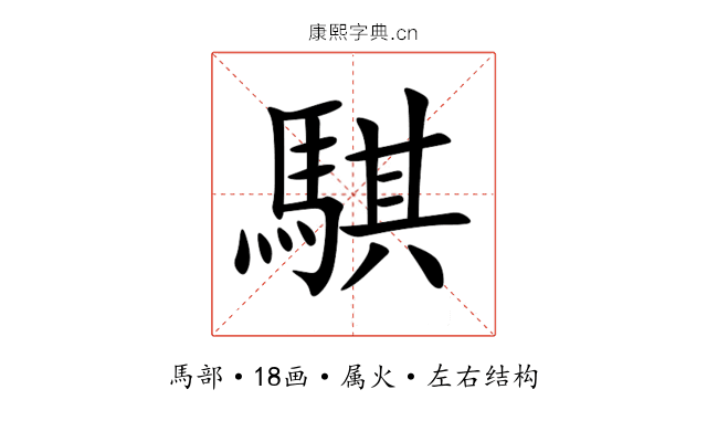 騏 騏