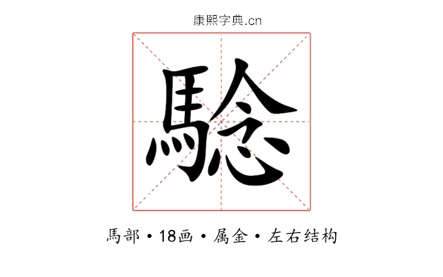 騐 騐