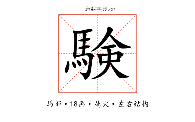 験 験