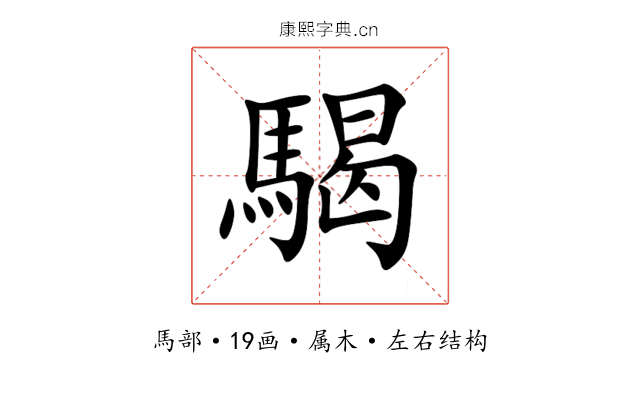 騔 騔