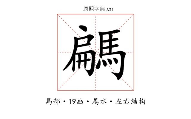 騗 騗