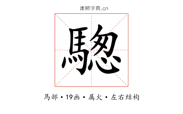 騘 騘