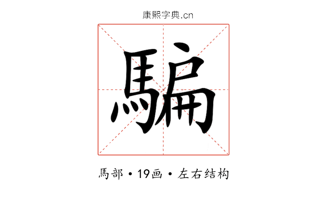 騙 騙