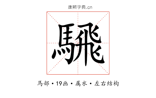 騛
