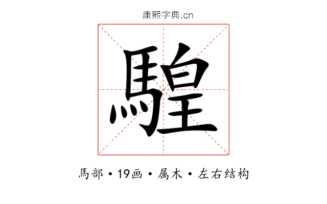騜 騜