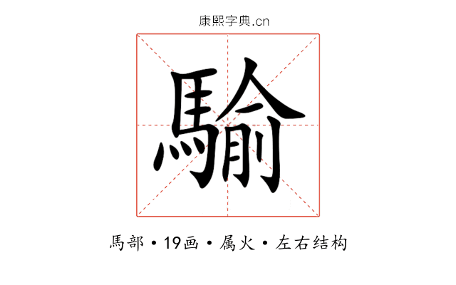 騟 騟