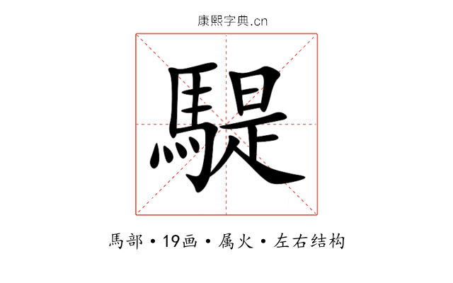 騠