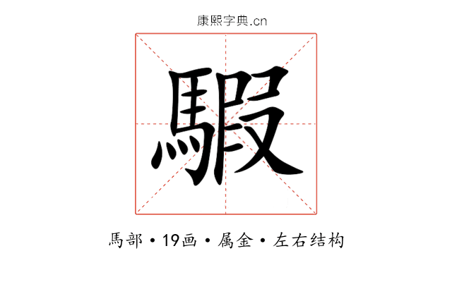 騢 騢