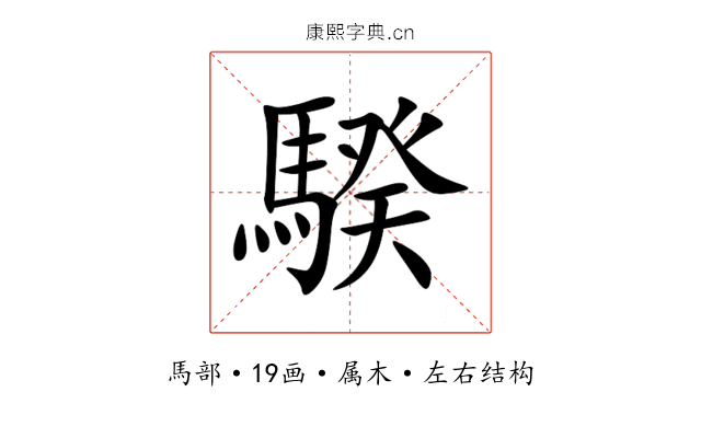 騤 騤
