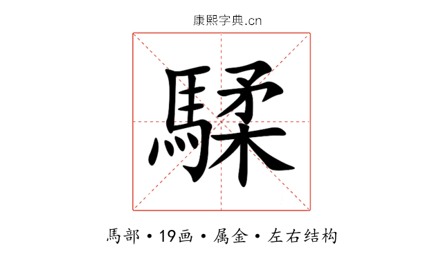 騥