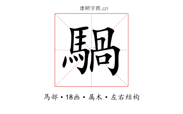 騧 騧