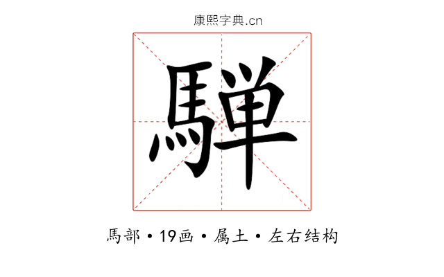 騨 騨