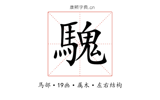 騩 騩