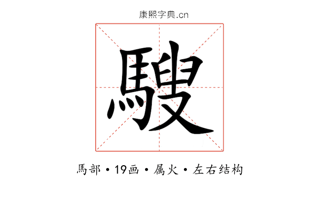騪 騪
