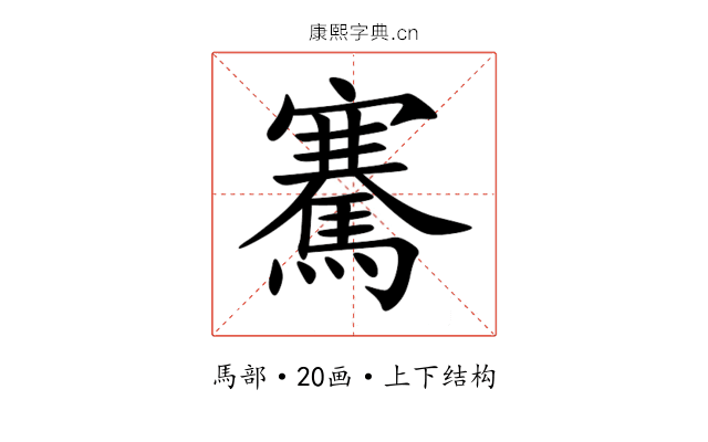騫 騫
