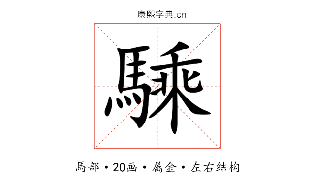 騬 騬