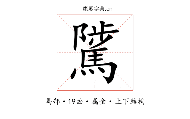 騭 騭