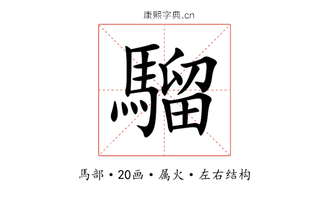 騮 騮