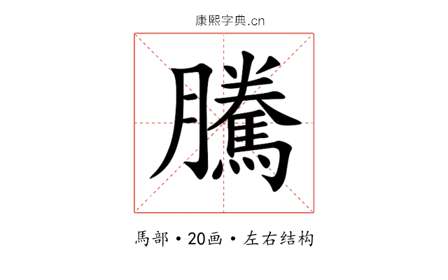 騰 騰