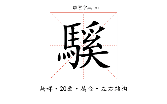 騱 騱
