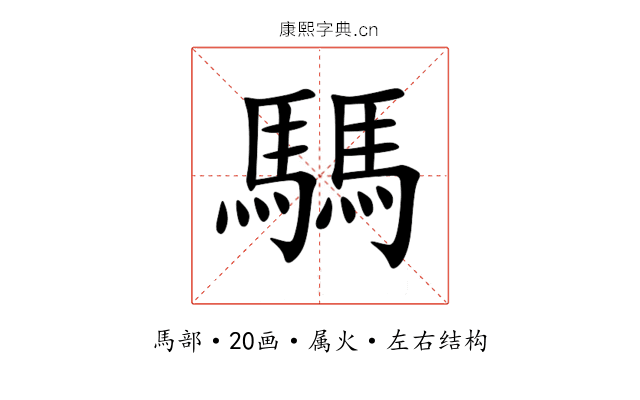 騳 騳