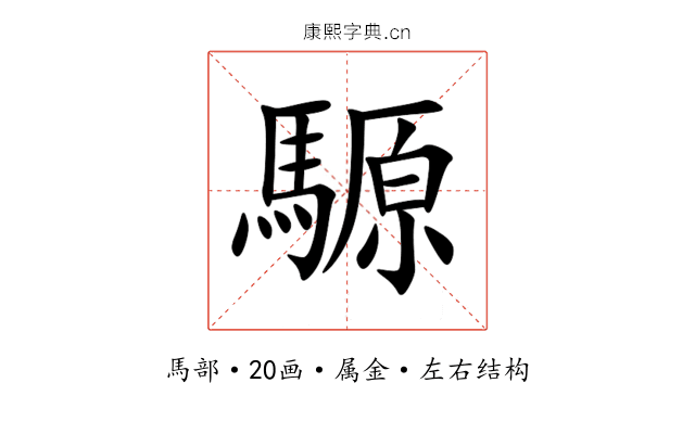 騵 騵