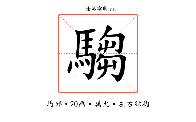 騶 騶