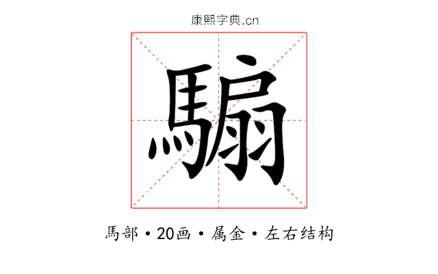 騸 騸