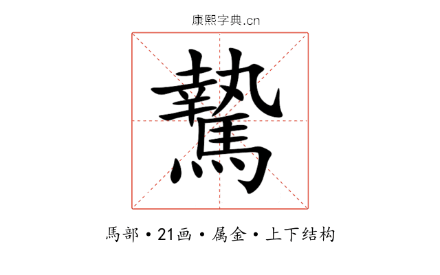 騺 騺