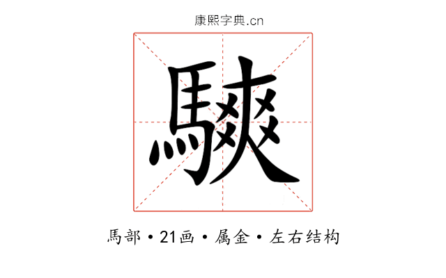騻 騻