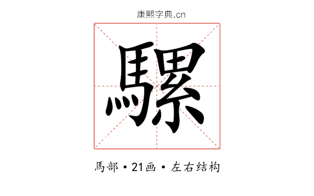 騾 騾