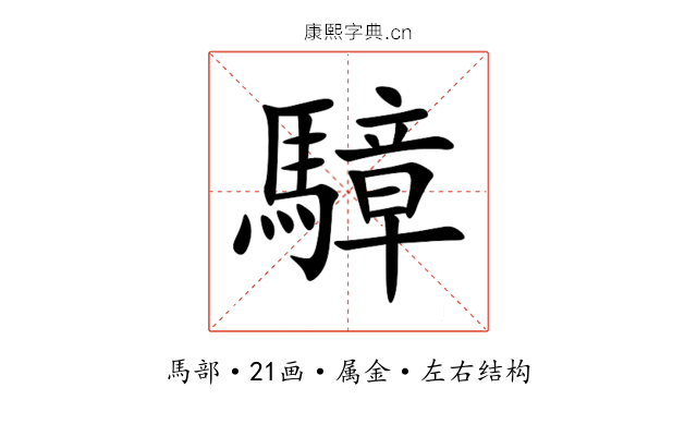 騿 騿