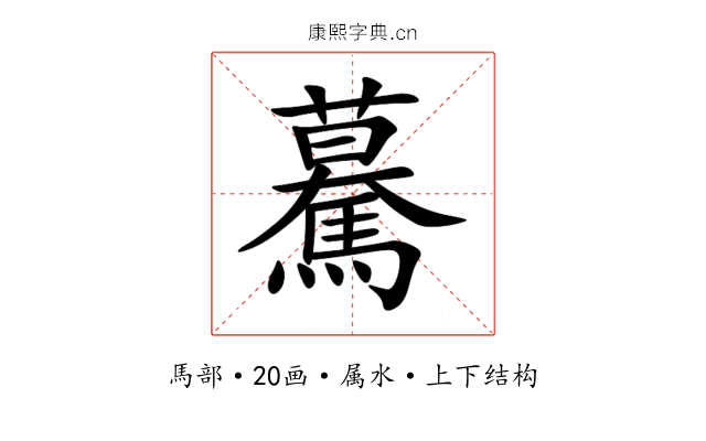 驀 驀