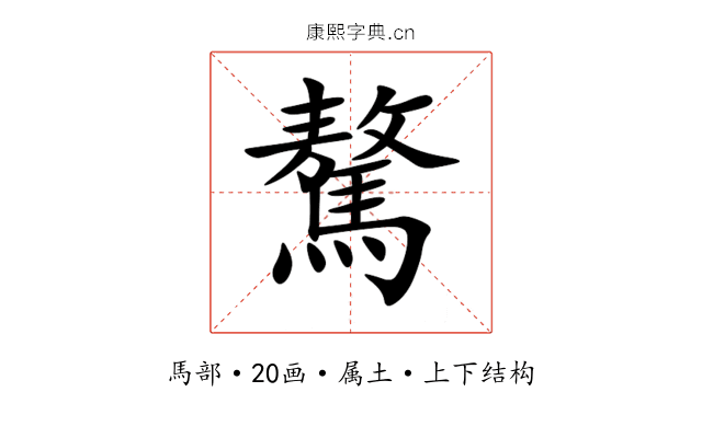 驁