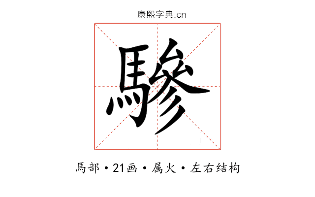 驂 驂