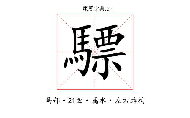 驃 驃