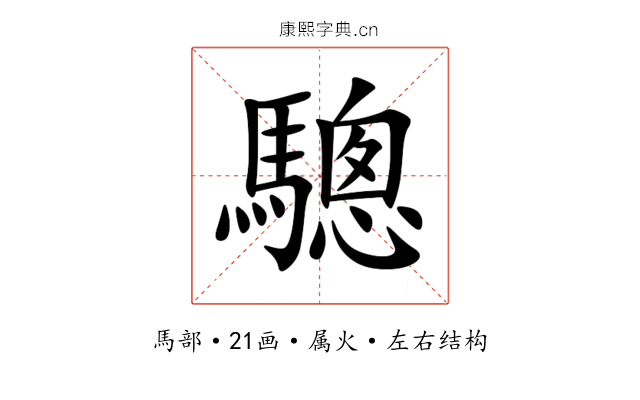 驄 驄