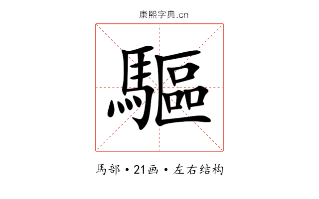 驅 驅