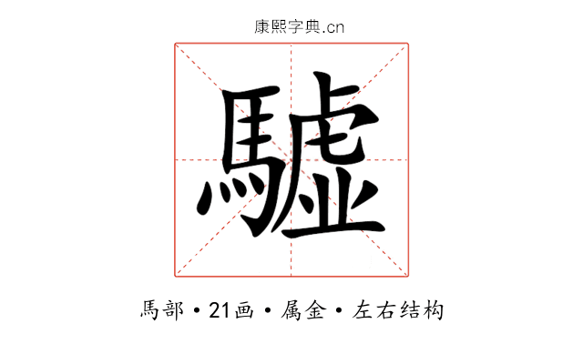 驉 驉