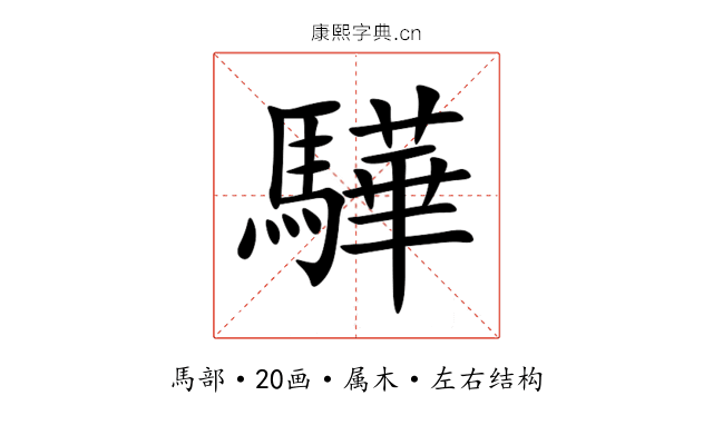 驊 驊