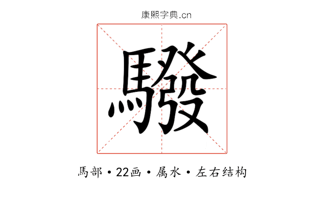 驋