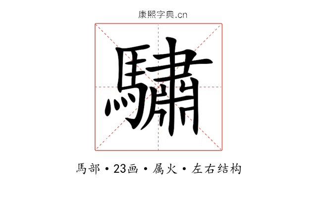 驌 驌