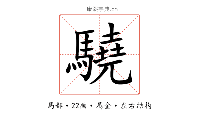 驍 驍