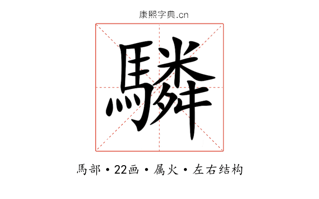 驎 驎