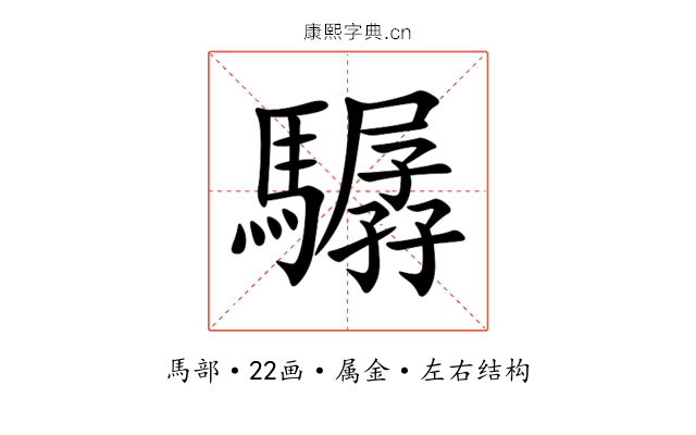 驏 驏