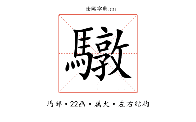 驐 驐