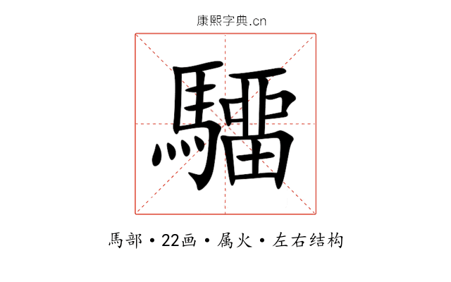 驑