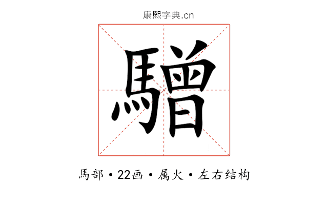 驓 驓