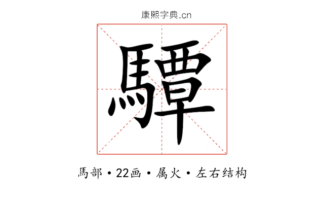 驔 驔