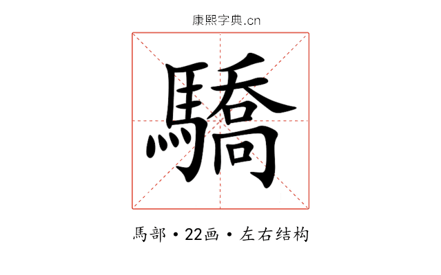 驕 驕